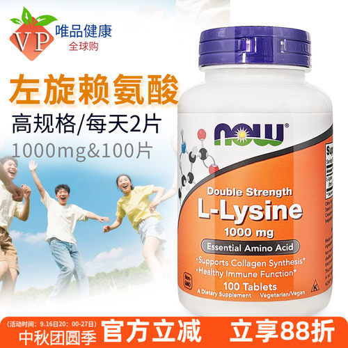 nowfoods诺奥赖氨酸1000mg100片
