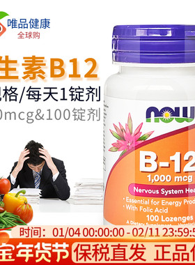 now诺奥维生素b12钴胺素1000mcg100片vb2成人中老年营养美国进口