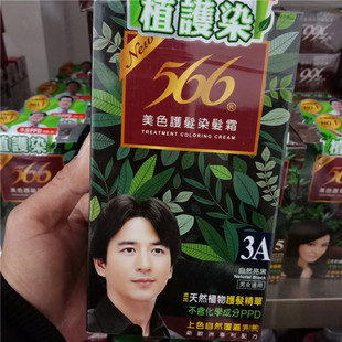 台湾原装 566美色护发染发霜染发剂染发膏3A自然亮黑345678号家用