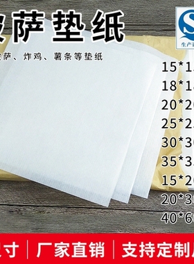 臻膳烘焙油纸盘31克披萨垫纸蛋糕防油纸方形油纸商用烤炉吸油纸垫