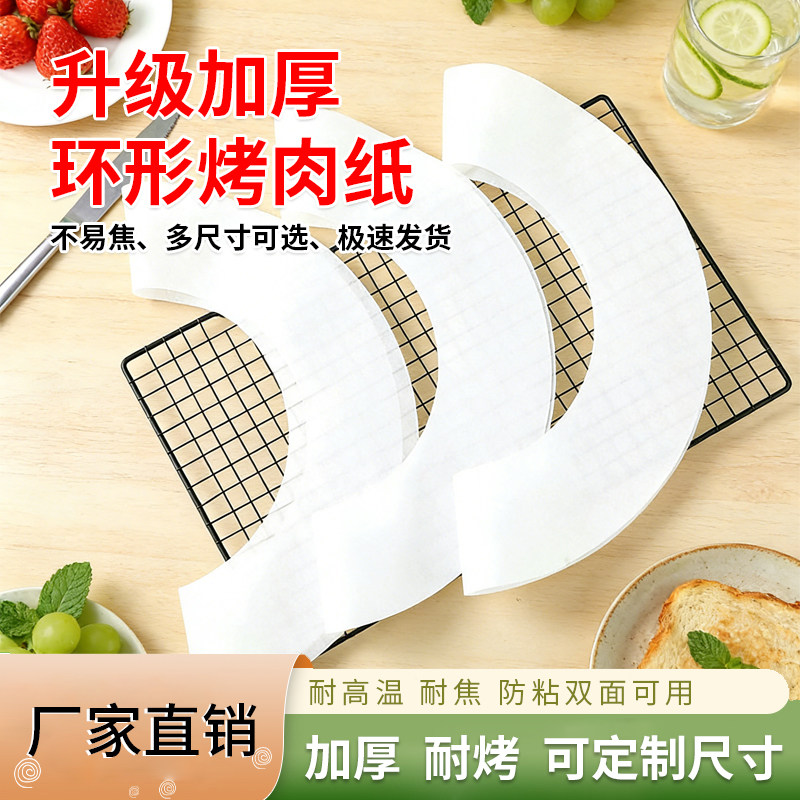 现做升级加厚环形烤肉纸烘焙用纸耐高温防粘双面可用可定制尺寸