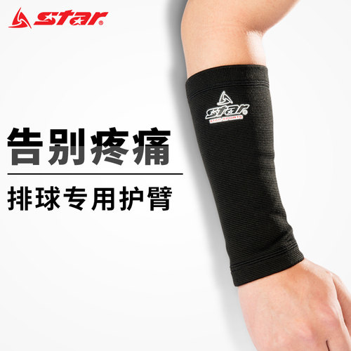 Star/世达排球护臂护小臂