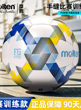 Molten摩腾足球5号成人4号小场F5D4700比赛球训练球手缝防水软