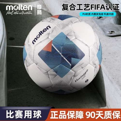 Molten摩腾足球5号PU材质FIFA认证比赛训练用球F5N3555正品