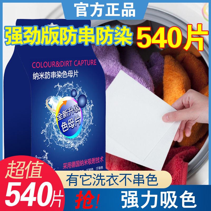 吸色色母片540片防串色洗衣片洗衣机吸色片防止染色吸色纸 洗衣服