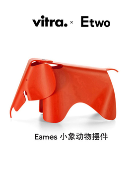 E2全球购正品|瑞士Vitra Eames Elephant (small版)小象动物摆件