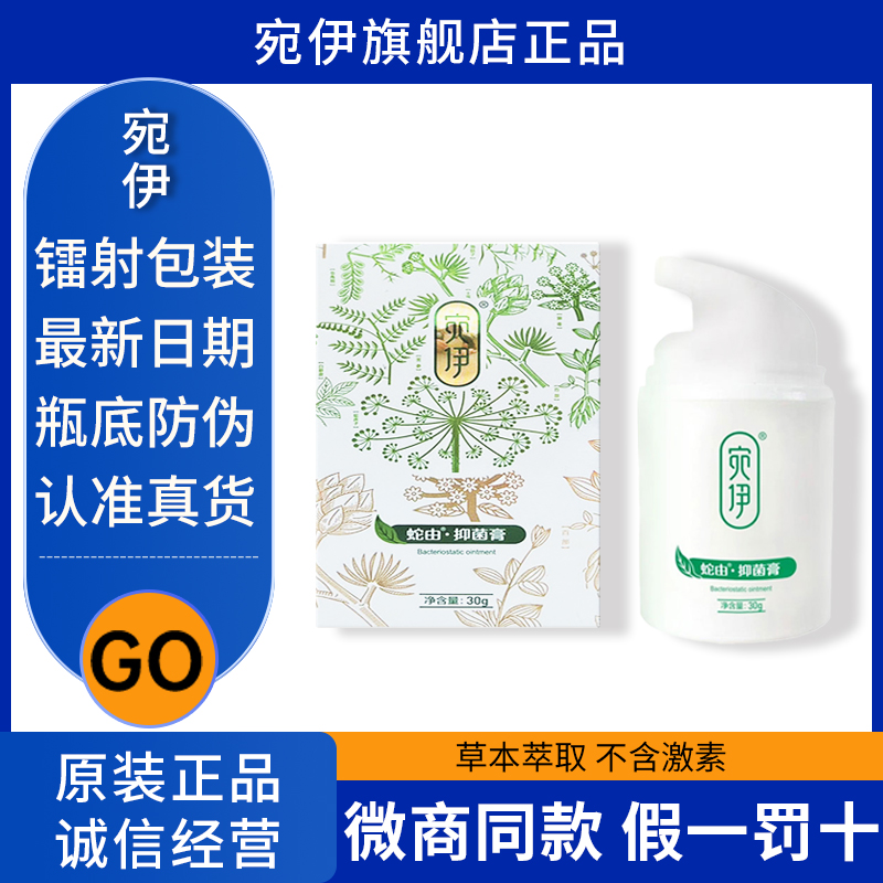宛伊蛇油膏草本抑菌正品微商同款