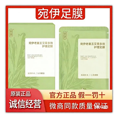宛伊老姜艾草多护理足膜微商同款