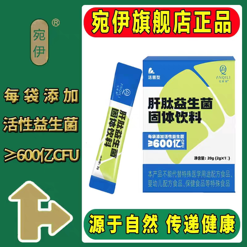 安琦莉正品肝肽益生菌固体饮料