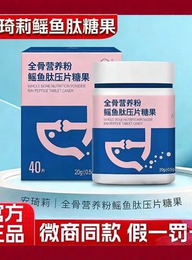 宛伊安琦莉鳐鱼肽压片糖果全骨营养粉微商同款官方正品假一罚十