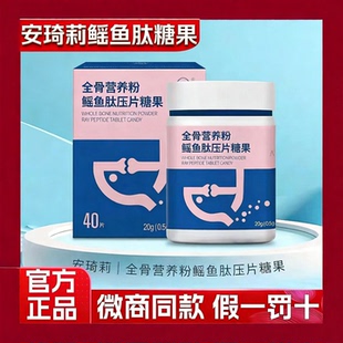宛伊安琦莉鳐鱼肽压片糖果全骨营养粉微商同款 假一罚十 官方正品
