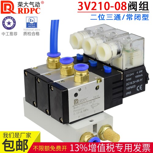RDPC荣大原装3V210-08电磁阀组集成气管安装二位三通常闭型DC24V