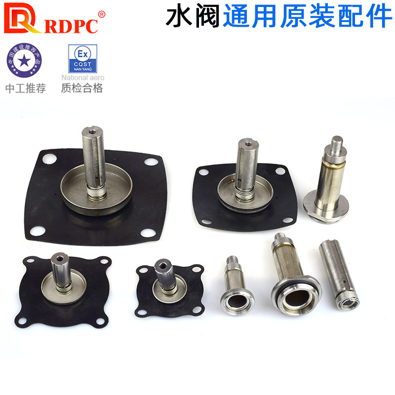 RDPC原装2W水用电磁阀阀维修配件橡胶膜片线导头动铁芯弹簧不锈钢
