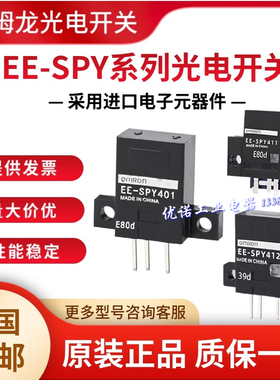 欧姆龙光电开关EE-SPY401 SPY402 301 302 312 412 SY671 SPX303N