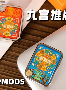 多玩法 九宫推牌BPMODS机械直推EDC解压玩具金属潮玩黑科技礼物