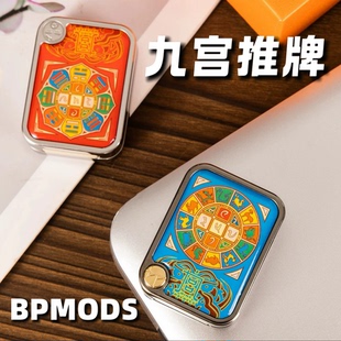多玩法 九宫推牌BPMODS机械直推EDC解压玩具金属潮玩黑科技礼物