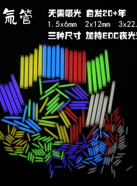 25年自发光 氚气管氚气灯管EDC夜光氚管推牌减压玩具陀螺DIY配件