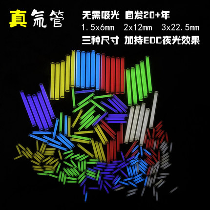 25年自发光 氚气管氚气灯管EDC夜光氚管推牌减压玩具陀螺DIY配件