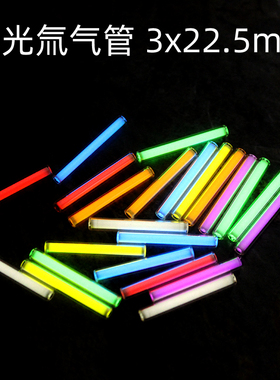 EDC配件3*22.5mm 自发光氚气管 氚气灯管 荧光管 指尖陀螺氚管DIY