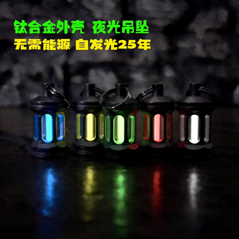 神殿 钛合金氚气灯氚管灯EDC钥匙扣挂坠夜光小项链吊坠车挂信号灯