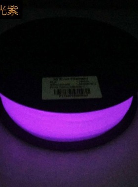 白色线条夜晚发光3D打印机耗材PLA夜光紫色1.75mm 3mm 1kg夜光耗