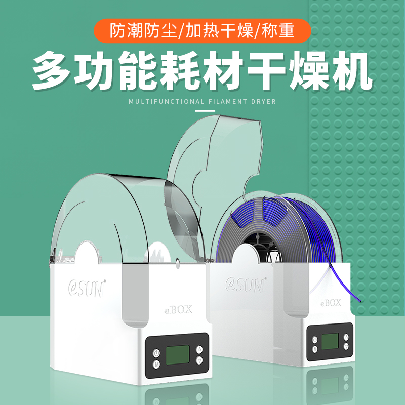 易生eSUN3D打印机耗材储料盒ebox lite加热器干燥箱PVA尼龙碳纤