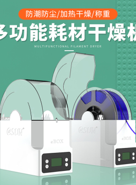 易生eSUN3D打印机耗材储料盒ebox lite加热器干燥箱PVA尼龙碳纤