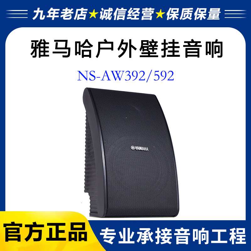 Yamaha/雅马哈 NS-AW592/392室外防水音响 背景音乐壁挂音箱套装