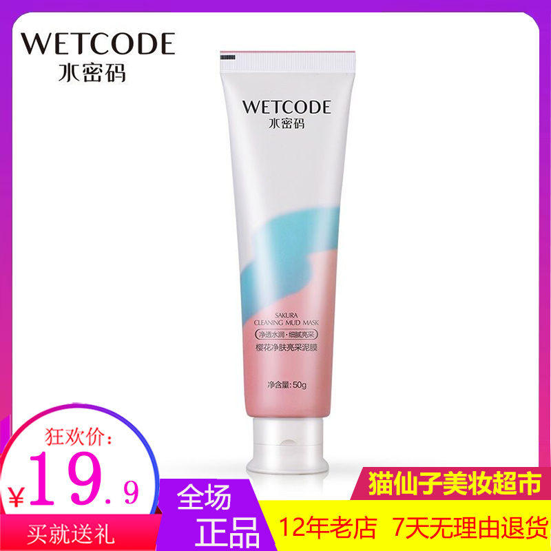 水密码樱花亮采泥膜收缩毛孔