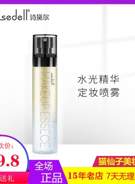 诗黛尔水光精华定妆喷雾