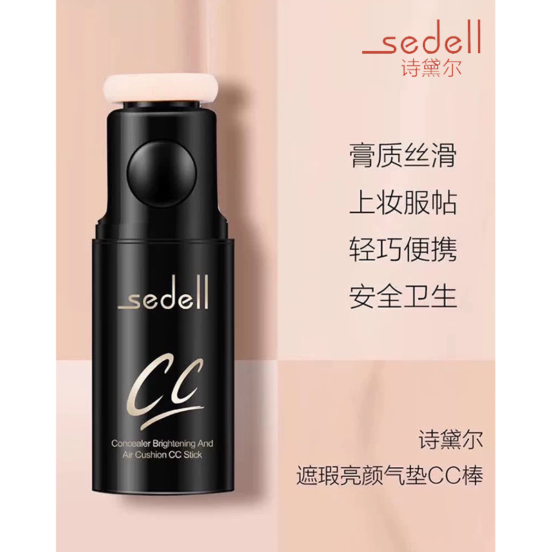 遮瑕亮颜气垫CC棒诗黛尔