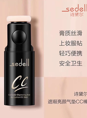 遮瑕亮颜气垫CC棒诗黛尔