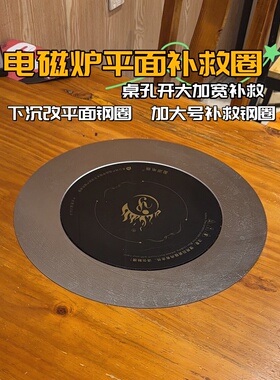 桌面桌孔开大电磁炉平面钢圈加宽平面圈下沉式电磁炉改平面钢圈