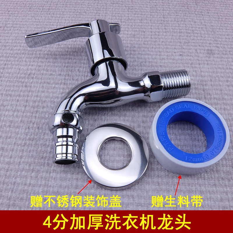 普莱斯加厚4分全自动洗衣机龙头