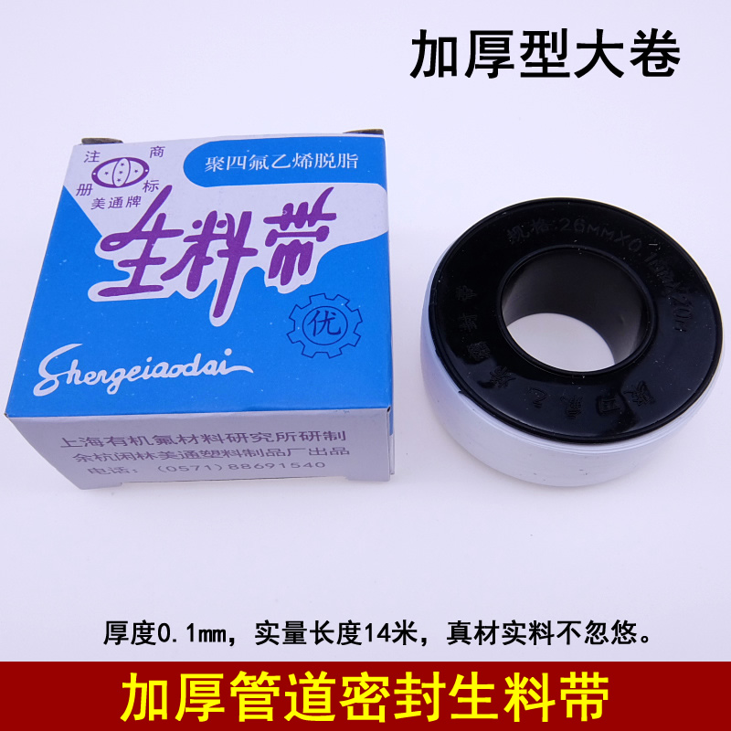 美通优质聚四氟乙烯14加厚生料带