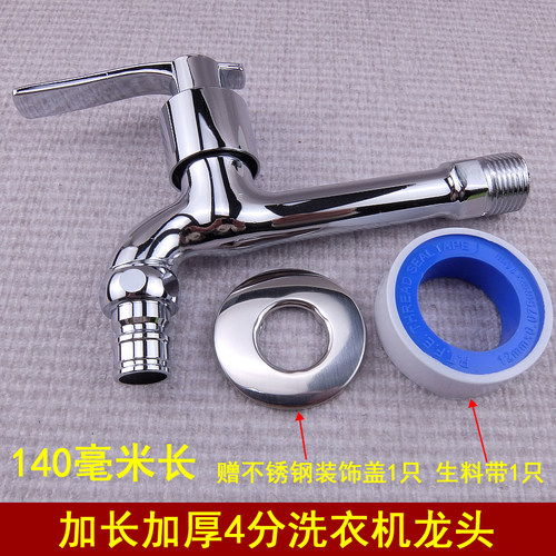 普莱斯加厚加长4分洗衣机龙头