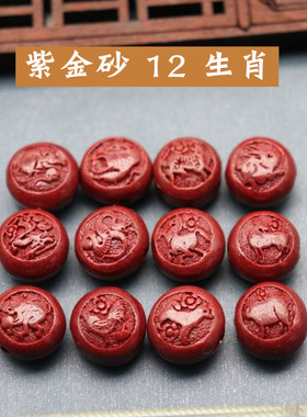 居宝安紫金砂原矿十二生肖扁圆珠
