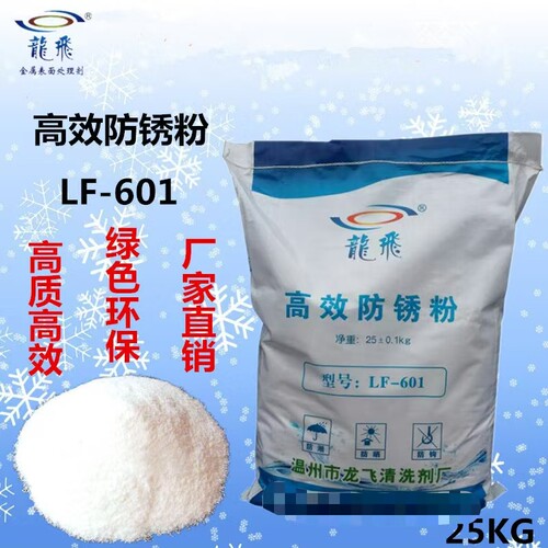 LF-601防锈粉五金钢铁保护剂金属高效封闭剂无腐蚀性工业机械