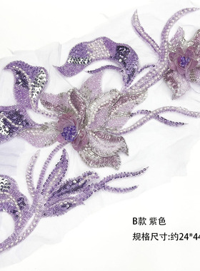 法雷紫色重工钉珠花朵刺绣贴花布贴旗袍服装装饰DIY手工