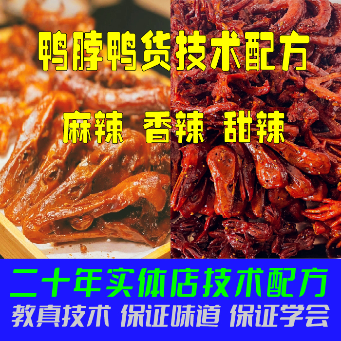 商用武汉鸭脖鸭货技术配方 麻辣香辣甜辣鸭头 卤肉卤菜技术教程