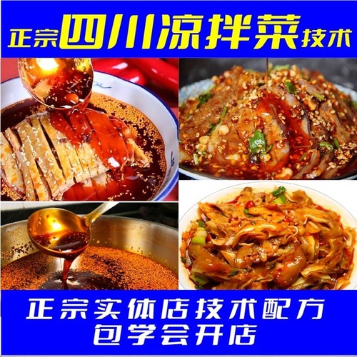 四川凉拌菜技术配方 夫妻肺片秘制红油自选凉拌菜 棒棒鸡调料商用