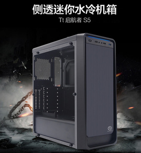 全侧透台式 Tt启航者S5 F1机箱升级版 背部走线USB3.0 电脑机箱