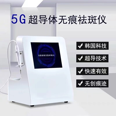 5G黑科技无创点痣，祛斑