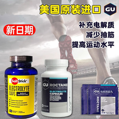 美国进口盐丸gu补充电解质马拉松
