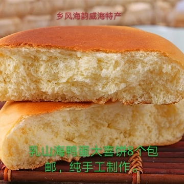 山东特产威海乳山喜饼纯手工海鸭蛋大媳妇饼早餐面食甜点8个包邮