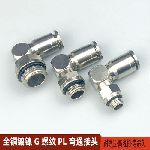气动快速接头G螺纹全铜镀镍PL4-M5 6-01 802带密封圈直角快插弯通