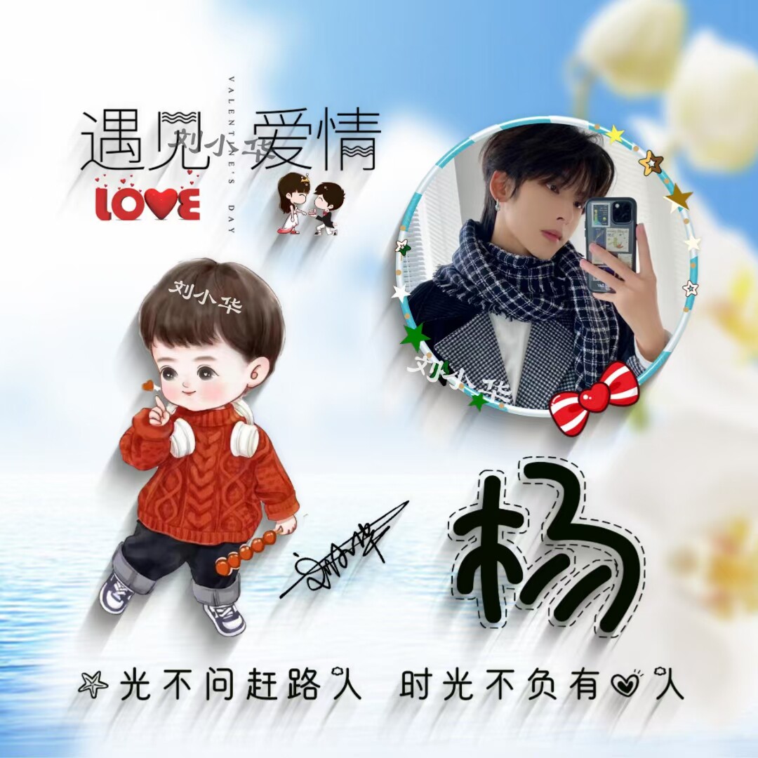 遇见你遇见爱情微信情侣头像制作个性签名姓氏头像龙年大吉好运