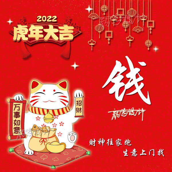 虎年大吉招财猫微信头像制作个性姓氏签名制作用自己姓名做头像