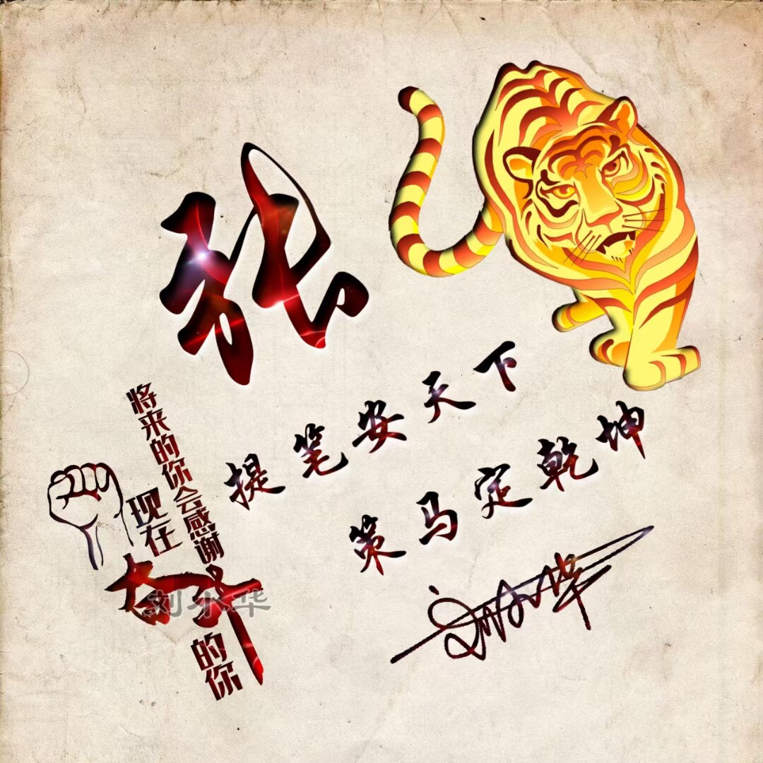 努力励志微信姓氏头像虎年大吉简约大气个性签名头像制作3d设计