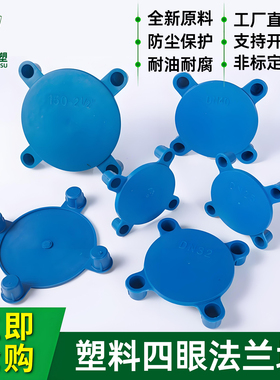 塑料法兰盖阀门水泵防尘盖国标四眼橡胶防护盖蓝色四脚堵头保护套